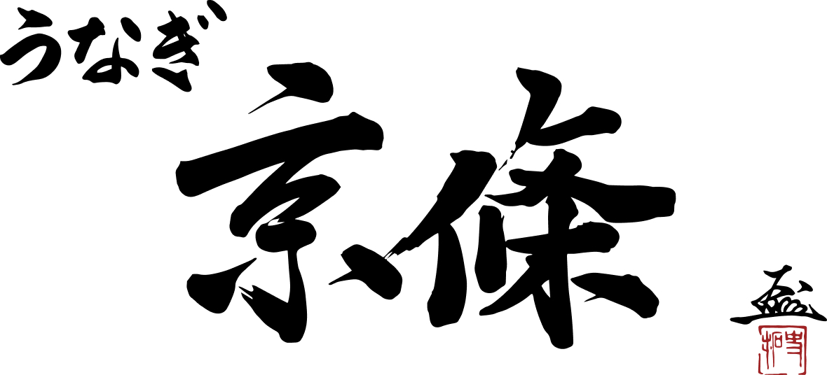 うなぎ屋「京條」ロゴ